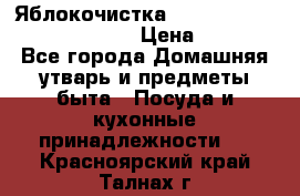Яблокочистка Apple-peeler-corer-slicer › Цена ­ 632 - Все города Домашняя утварь и предметы быта » Посуда и кухонные принадлежности   . Красноярский край,Талнах г.